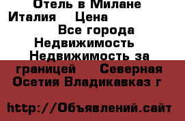 Отель в Милане (Италия) › Цена ­ 362 500 000 - Все города Недвижимость » Недвижимость за границей   . Северная Осетия,Владикавказ г.